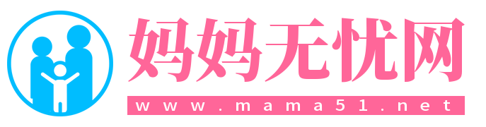 妈妈无忧网-轻松备孕，快乐怀孕，开启无忧育儿之旅！【育儿经验分享】