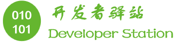 开发者驿站 - 分享开发知识，记录学习点滴