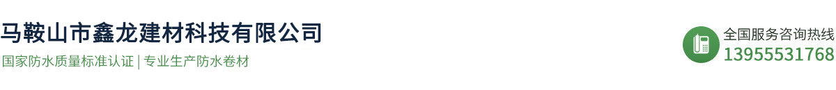 马鞍山建筑材料_防水材料_防水卷材-马鞍山鑫龙建材科技有限公司