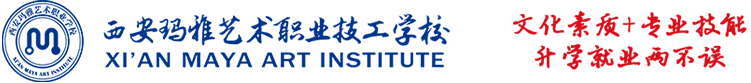 西安玛雅艺术职业技工学校