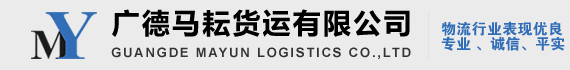 广德物流公司_整车货运专线 - 广德马耘货运有限公司