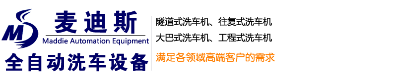 全自动洗车机-麦迪斯全自动洗车机厂家