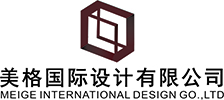 美格国际设计有限公司