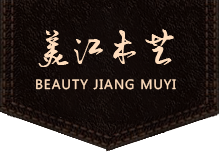 哈尔滨木制工艺品_哈尔滨根雕厂家_木雕厂家-伊春市美江木艺有限责任公司