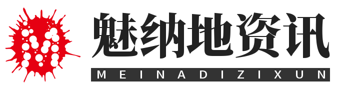 魅纳地资讯