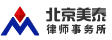 拆迁律师-拆迁补偿律师-专业征地拆迁补偿律师-美泰律师事务所