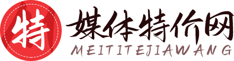 媒体特价网 - 软文营销_媒体发稿_新闻软文发布平台