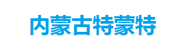 内蒙古特蒙特工贸有限责任公司