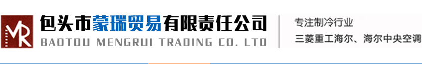 包头海尔空调_包头海尔中央空调_内蒙海尔中央空调-包头市蒙瑞贸易有限责任公司