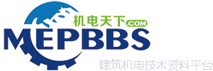 机电天下-建筑机电技术资料、培训服务平台