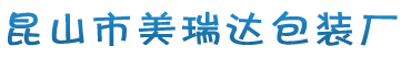 包装印刷_服装辅料_昆山市美瑞达包装厂