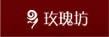玫瑰坊—悠闲生活好处去，时髦、潮流集散地