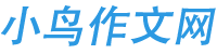 小鸟作文网-提供小学初高中生满分作文范文模版