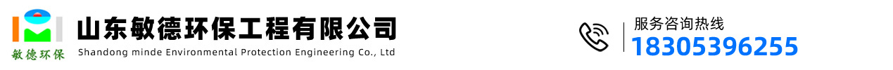 污水处理,污水处理厂设备厂家,临沂污水处理公司,废气处理设备 - 山东敏德环保公司