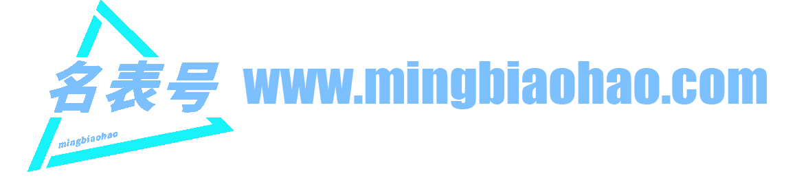 名表号-手表资讯|知识|技巧|百科|_手表维修保养服务中心