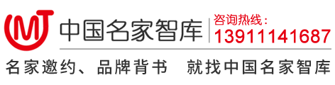 中国名家智库【官网】_全国名人专家邀请_会议嘉宾邀请_诺贝尔奖得主代言背书_国际名人邀约_全球名家专家邀约_全球知名大咖邀约