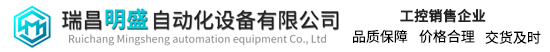 瑞昌明盛自动化 - 提供伺服驱动器,触摸屏,控制器等工业设备