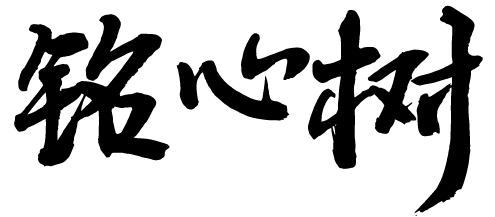 铭心树 – 文生心骨 繁盛于林