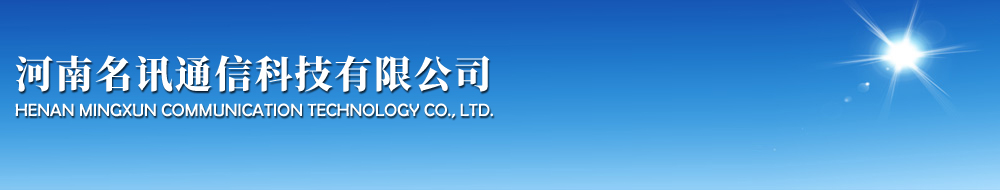 河南名讯通信科技有限公司