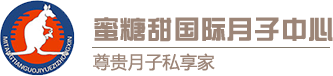 重庆蜜糖甜国际月子中心【官网】-重庆月子会所_重庆月子中心_重庆月子中心价格_重庆月子中心哪家好