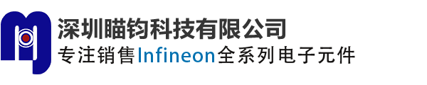 Infineon_英飞凌现货分销商_代理商_英飞凌中国区现货分销代理_深圳瞄钧科技有限公司