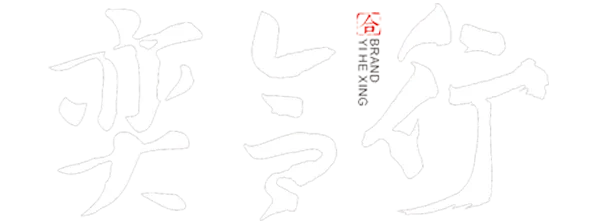 奕合行-房地产策划公司|营销活动|线上售楼处|VR全景拍摄 - 奕合行