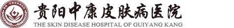 贵阳中康医院_贵阳中康皮肤病医院【预约挂号】皮肤病专科医院