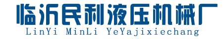 山东榨油机厂家_全自动液压榨油机厂家_全自动花生榨油机-临沂民利液压机械厂