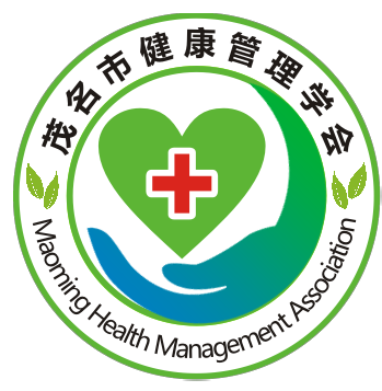 茂名市健康管理学会官网