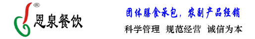绍兴食堂承包,上虞餐饮管理,嵊州蔬菜配送,诸暨饭堂外包,工厂,园区,员工,企业-浙江恩泉餐饮管理有限公司