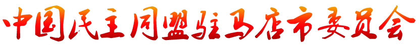 驻马店民盟 中国民主同盟驻马店市委员会