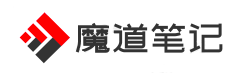 魔道笔记 - 分享自媒体,网站建设,网页设计,主机域名和路由器等相关知识