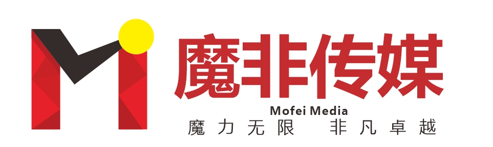 魔非传媒（魔力无限，非凡卓越）