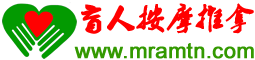 盲人按摩推拿网，中国按摩行业第一网，找按摩，想按摩就上盲人按摩推拿中心