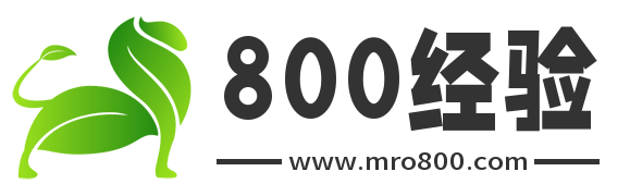 800经验网-每天为你推荐不一样的生活经验