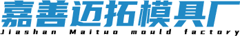 嘉兴精密模具_嘉兴注塑模具_嘉兴塑胶模具厂-嘉善迈拓模具厂