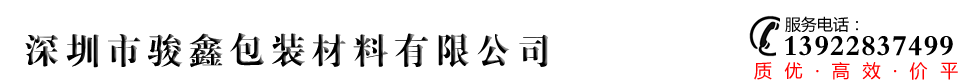 深圳市骏鑫包装材料有限公司官方网站
