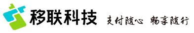 移联科技 | 支付随心 畅享随行