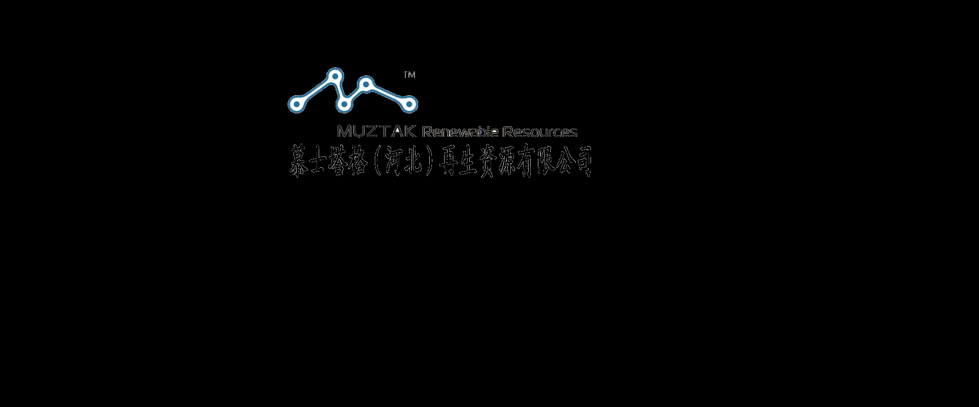 首页-慕士塔格（河北）再生资源有限公司