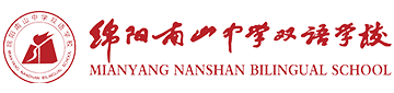 绵阳南山中学双语学校