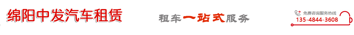 绵阳租车公司-自驾|婚庆|商务租车推荐绵阳中发租车公司