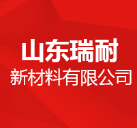 耐火砖厂家,异形耐火砖-山东瑞耐耐火材料厂