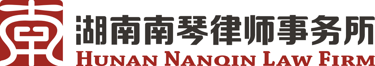 湖南南琴律师事务所
