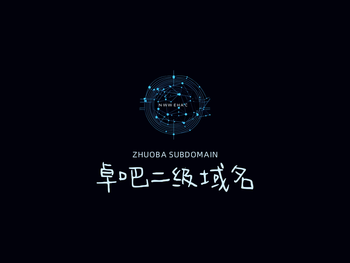 卓吧二级域名分发 - 已备案域名出租|企业备案域名租用|全面支持阿里云或腾讯云