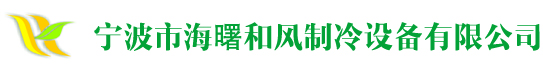 宁波市海曙和风制冷设备有限公司