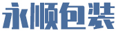 慈溪市永顺包装材料有限公司-慈溪市永顺包装材料有限公司