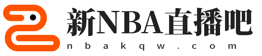 NBA直播_NBA高清免费直播无插件在线观看_新NBA手机直播观赛平台-新NBA直播吧