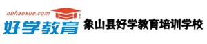 象山学历教育招生网-象山成人大专_成人学历报名_函授_象山成教报名