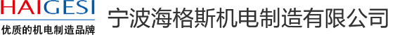 宁波钣金加工_精密钣金加工_钣金加工厂家-宁波海格斯机电制造有限公司
