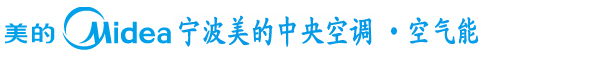 宁波美的中央空调_空气能_家用|商用中央空调